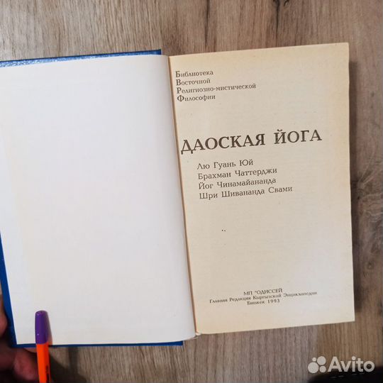 Лю Гуань Юй. Даоская Йога. 1993г