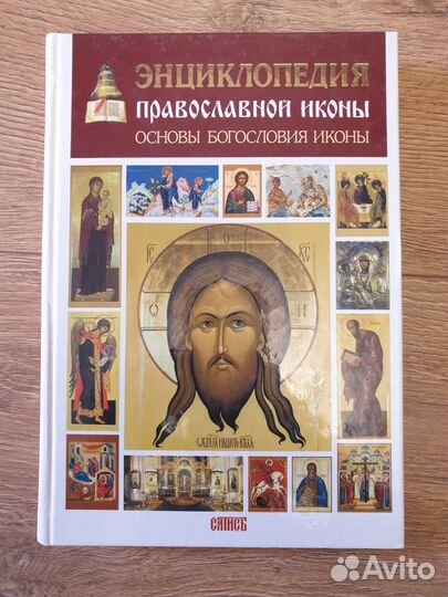 Энциклопедия православной иконы