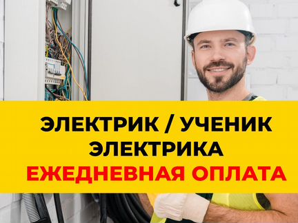 Электрик / оплата ежедневно
