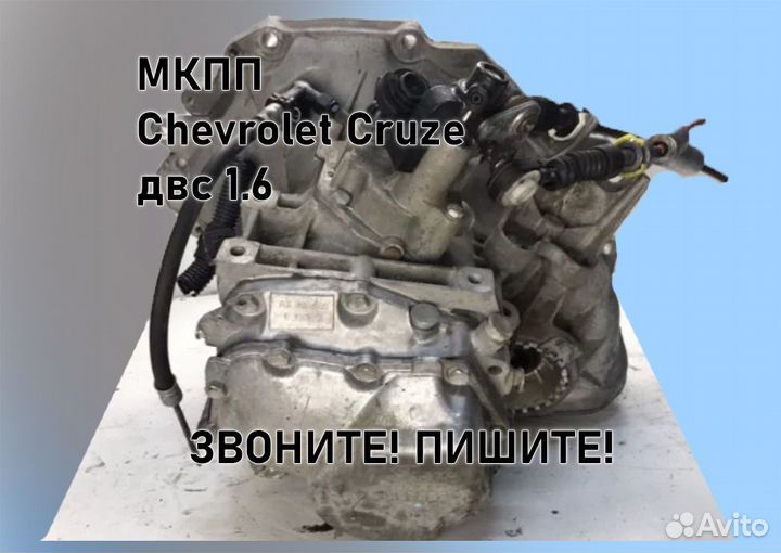 МКПП Chevrolet Cruze 1.6