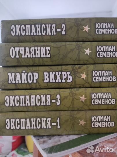 Книги Юлиан Семенов серия военные приключения