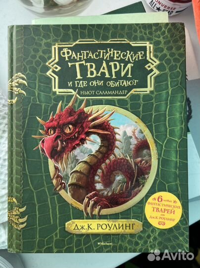 Фантастические твари и где они обитают