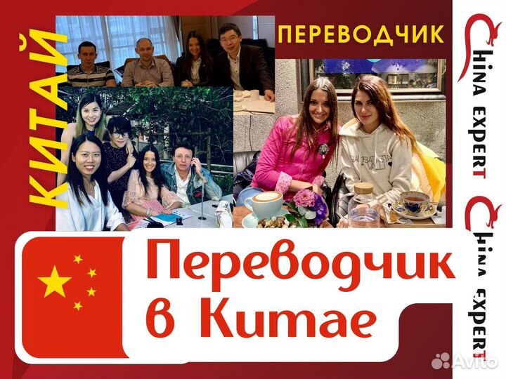 Переводчик в Китае (китайский-русский)