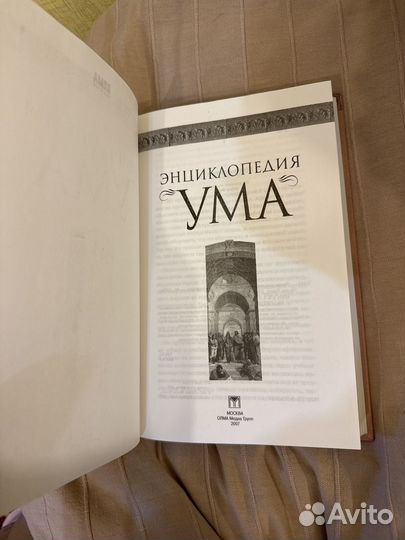 Энциклопедия ума