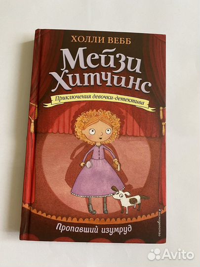 Книга детская Мейзи Хитчинс Пропавший изумруд