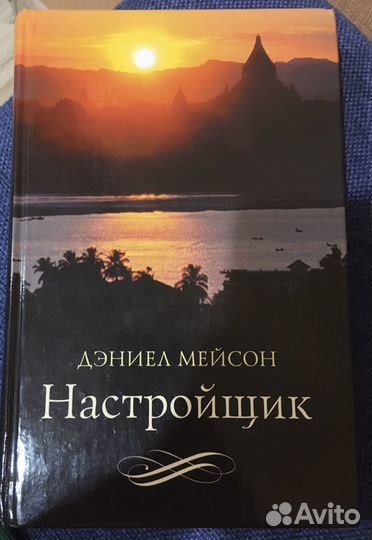 Дэниел Мейсон «Настройщик»