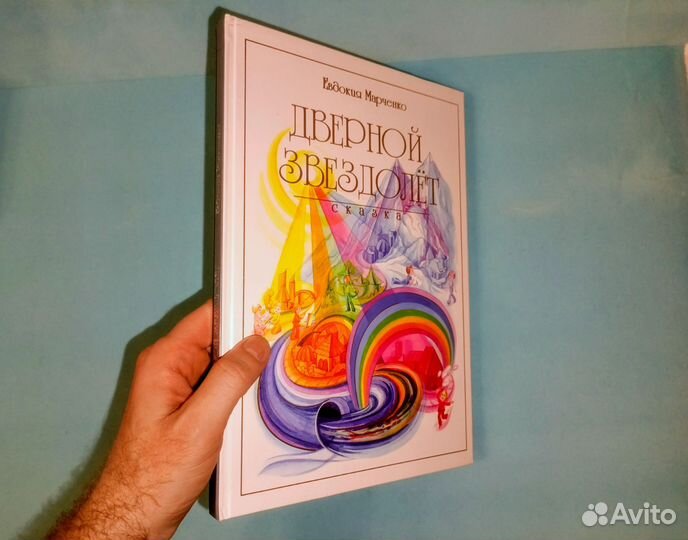 Марченко. Сказка. Дверной звездолет. 2010 г