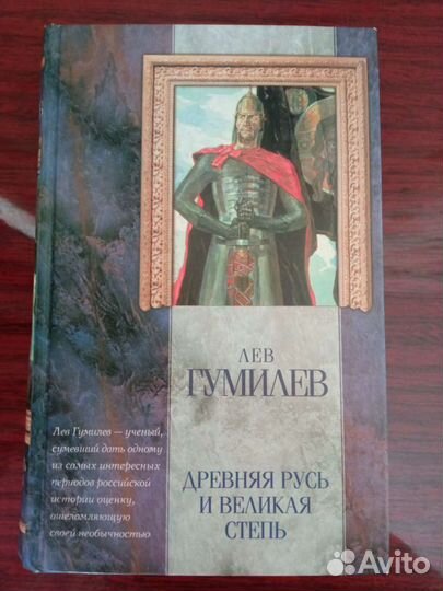 Лев Гумилев Древняя Русь и Великая степь