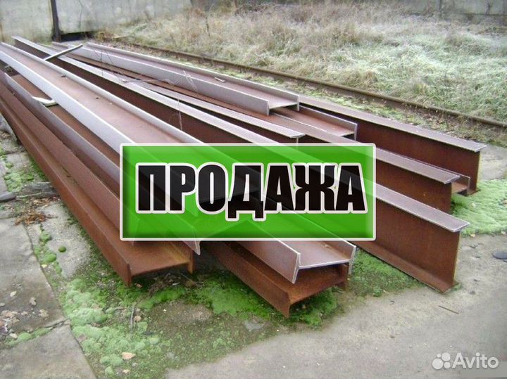 Продажа балки двутавровой