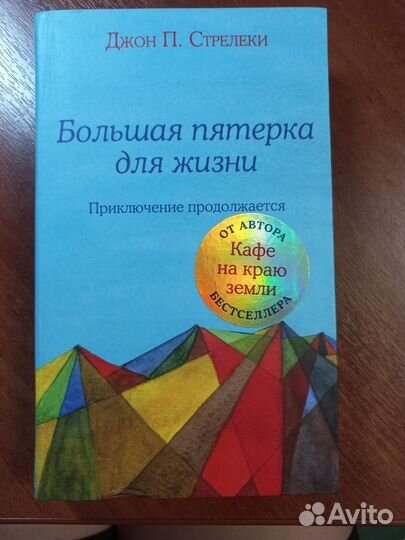 Большая пятерка для жизни