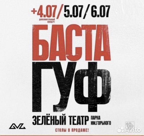 Билеты на концерт баста гуф 06.07.2024