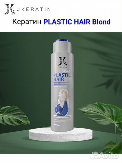 Кератиновый состав Plastic Hair Blonde JKeratin 50
