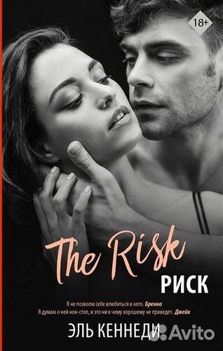 Книги эль кеннеди сделка, игра, риск