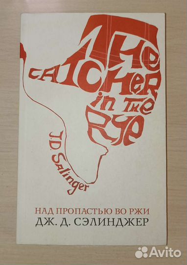 Над пропастью во ржи