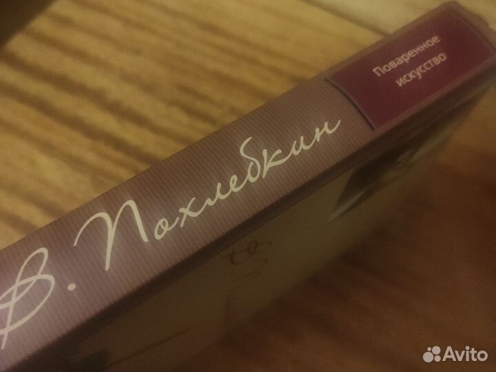 Похлёбкин В.Поваренное искусство и поварские прикл