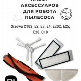 Набор аксессуаров для робота пылесоса