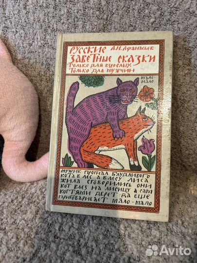 Русские заветные сказки Афанасьев