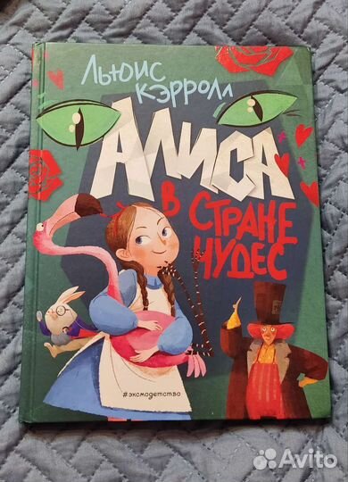 Алиса в стране чудес 