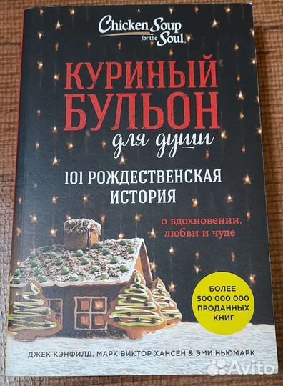 Книга. Куриный бульон для души