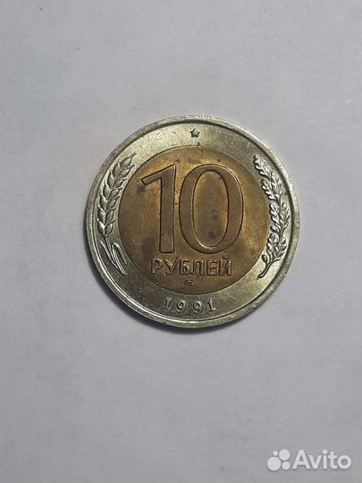 Монета10 рублей 1991 лмд