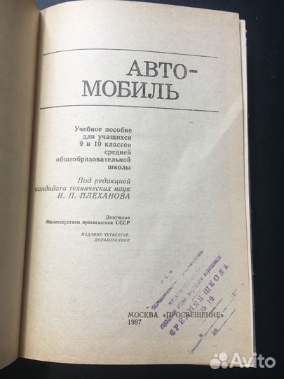 Автомобиль: Учебное пособие для учащихся 9 и 10 кл