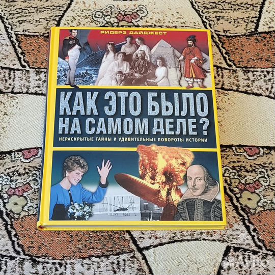 Как это было на самом деле