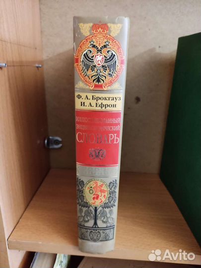 Словарь Брокгауз Ефрон