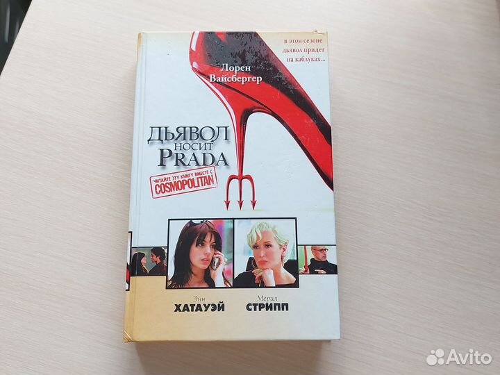 Дьявол носит Prada