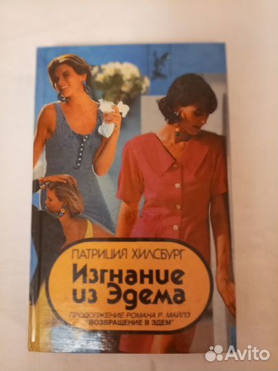 Книга Изгнание из Эдема