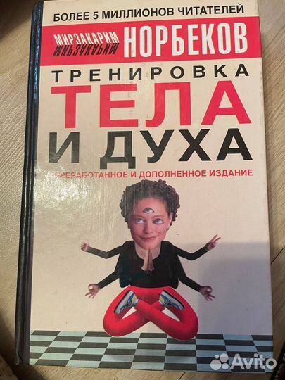 Норбеков Опыт дурака