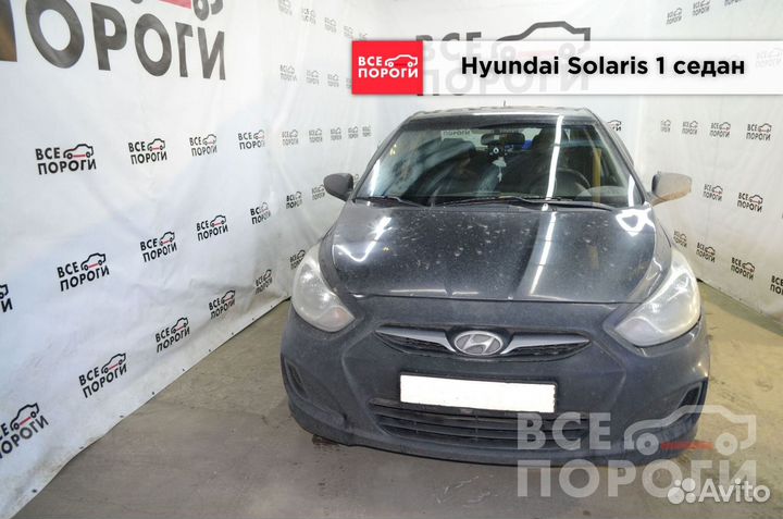 Hyundai Solaris I седан комплекты ремонтные