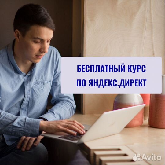 Бесплатный курс по Яндекс.Директ