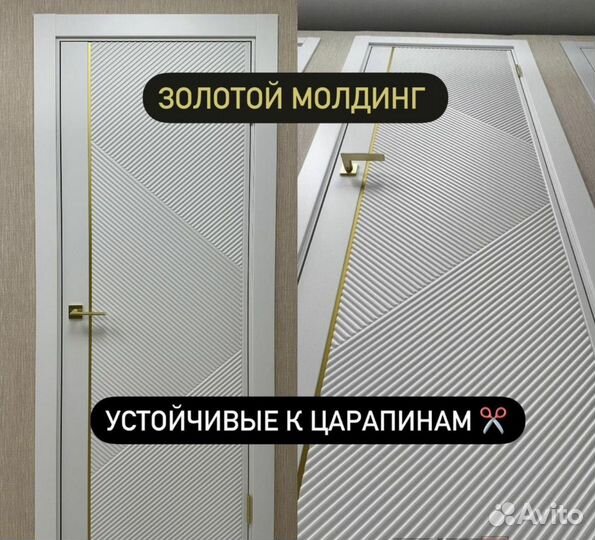 Модные двери с золотым молдингом