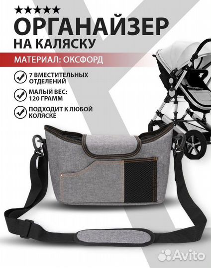 Сумка органайзер на коляску