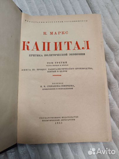 Карл Маркс Капитал третий том