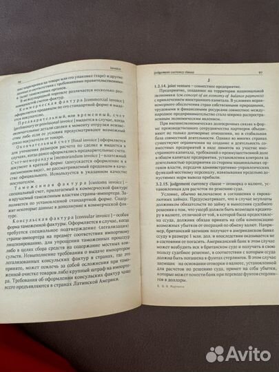 Англо русский словарь внешнеэкономических терминов