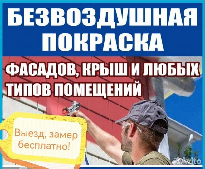 Безвоздушная покраска