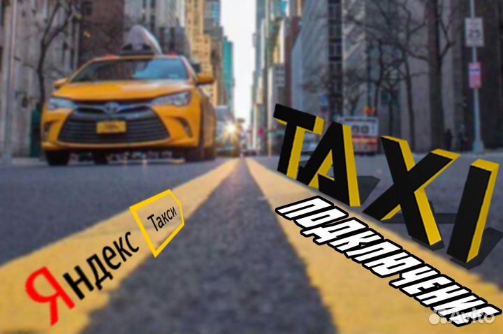 Требуется водитель в Яндекс.Такси