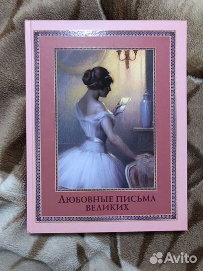 Любовные письма великих