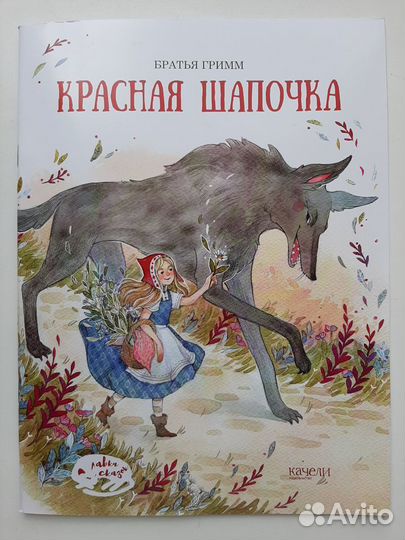 Братья Гримм Красная шапочка новая 2019