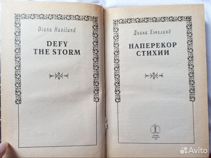 Диана Хэвиланд. Наперекор стихии