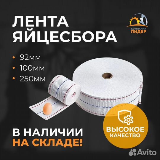 Лента яйцесбора barbieri (Италия) 250 мм