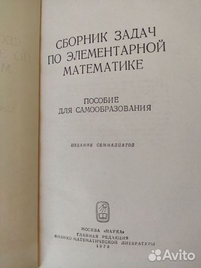 Книга Сборник задач по элементарной математике
