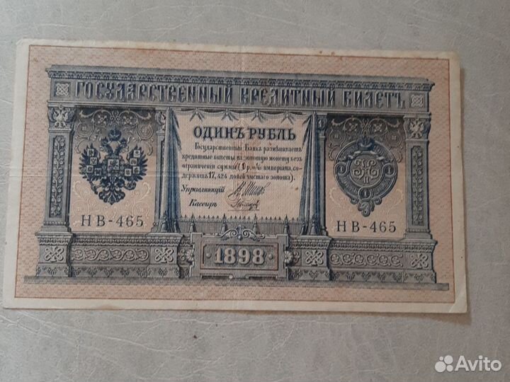 Банкнота 1 рубль 1898 г