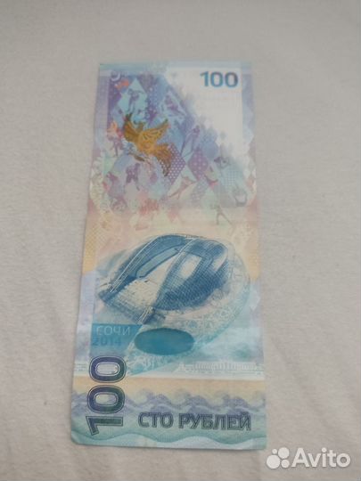Купюра 100р сочи 2014