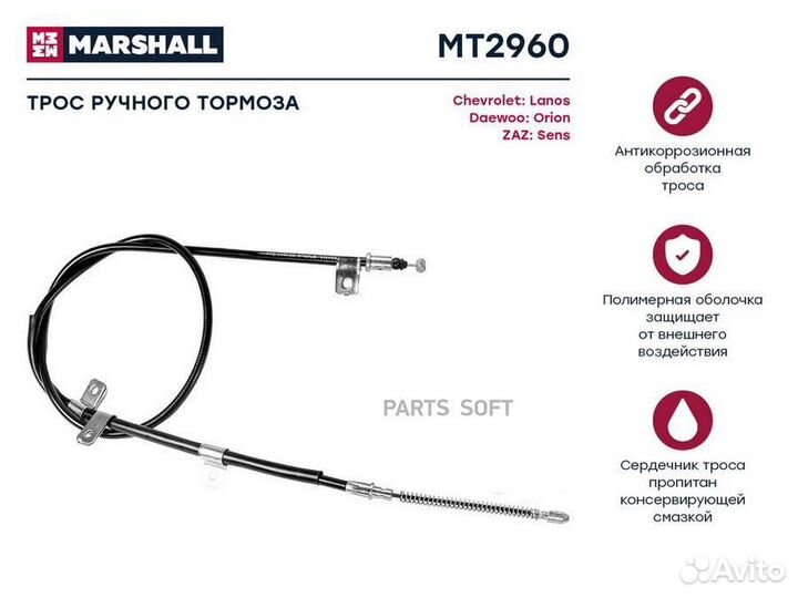 Marshall MT2960 Трос ручного тормоза chevrolet/dae