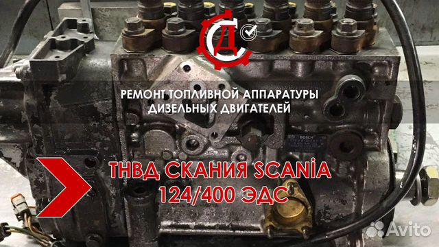 Тнвд Скания scania 124/400 эдс
