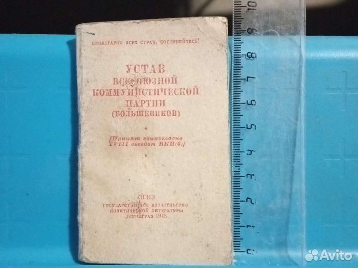 Устав вкпб 1945