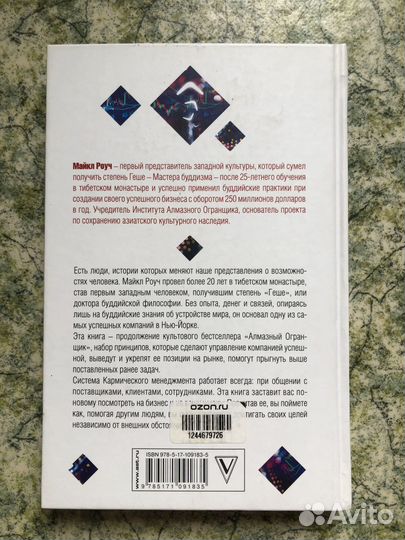 Кармический менеджмент Майкл Роуч