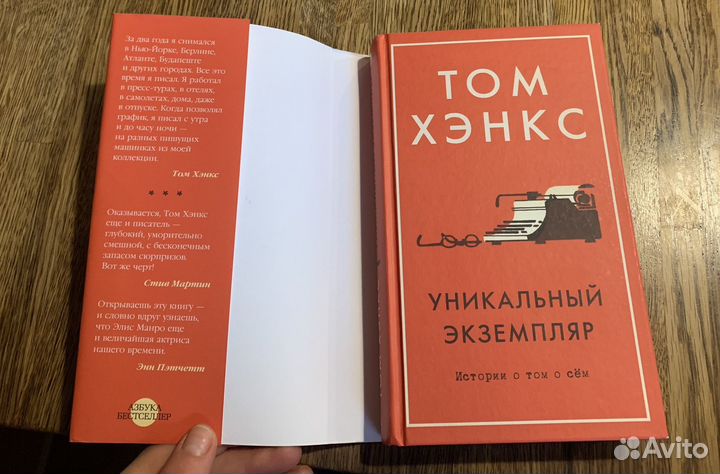 Уникальный экземпляр. Том Хэнкс